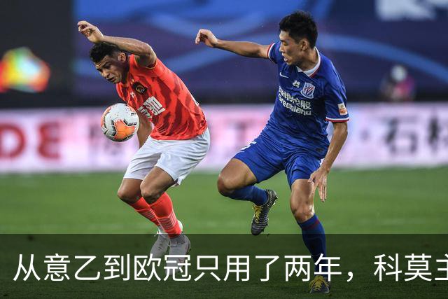 从意乙到欧冠只用了两年，科莫主席：法布雷加斯超出所有预期