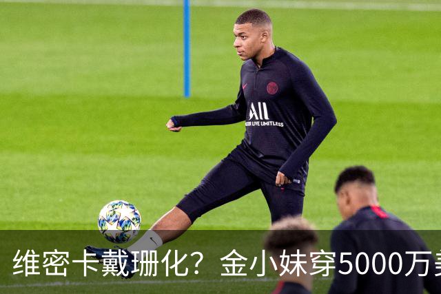 维密卡戴珊化？金小妹穿5000万美元内衣走秀……