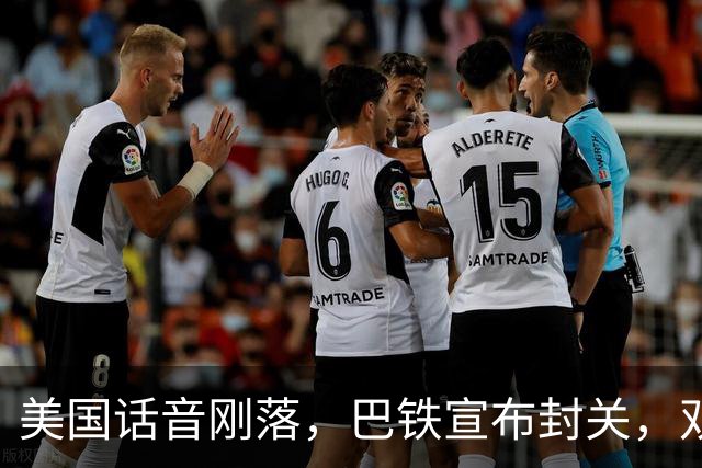 美国话音刚落，巴铁宣布封关，双向封锁已成型？就等伊朗认输